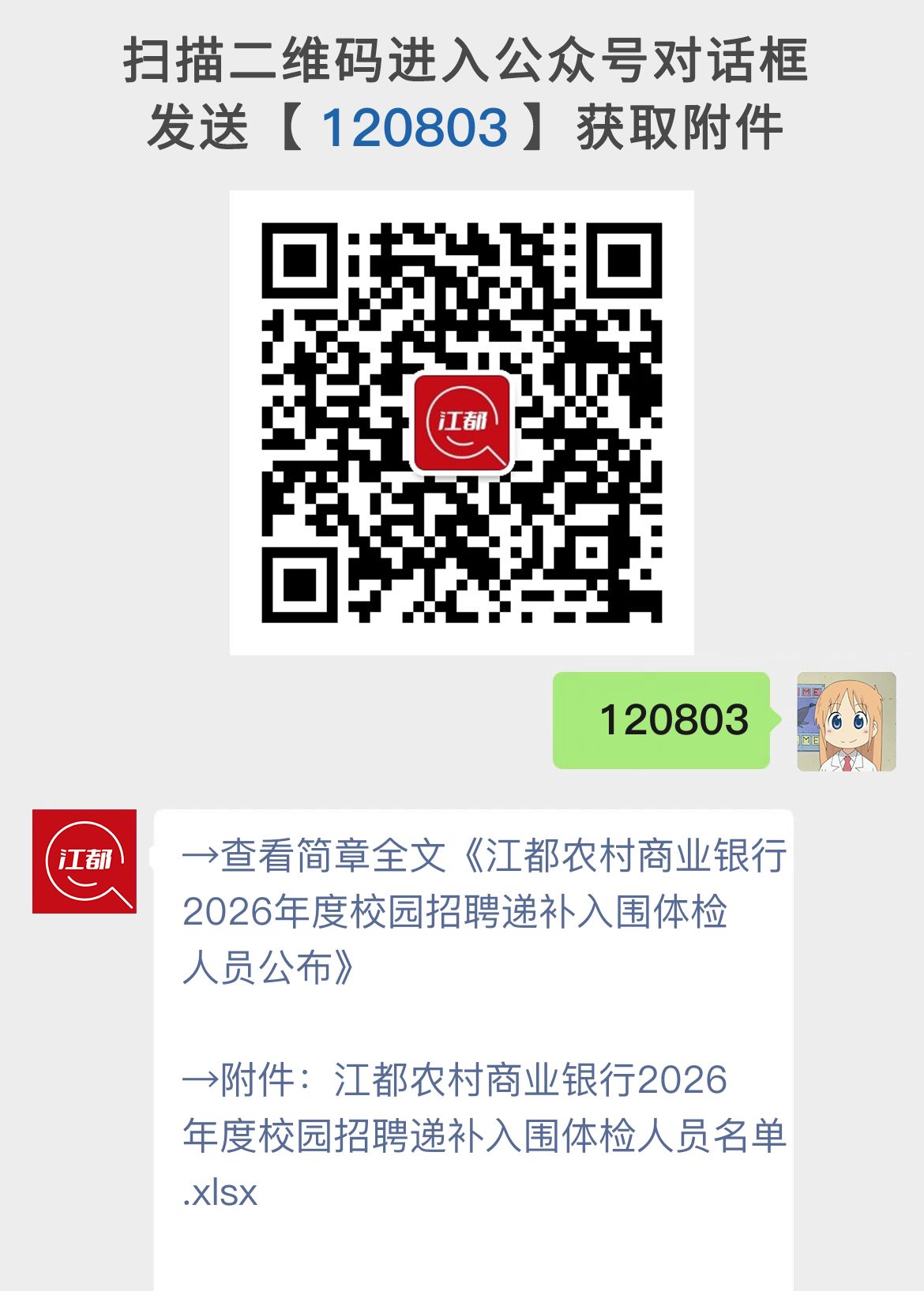 江都农村商业银行2026年度校园招聘递补入围体检人员公布