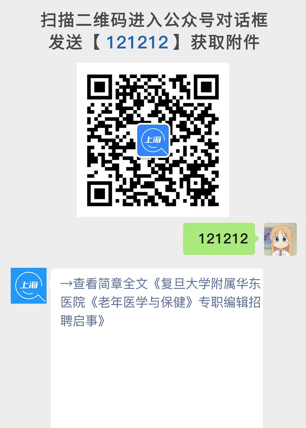 复旦大学附属华东医院《老年医学与保健》专职编辑招聘启事