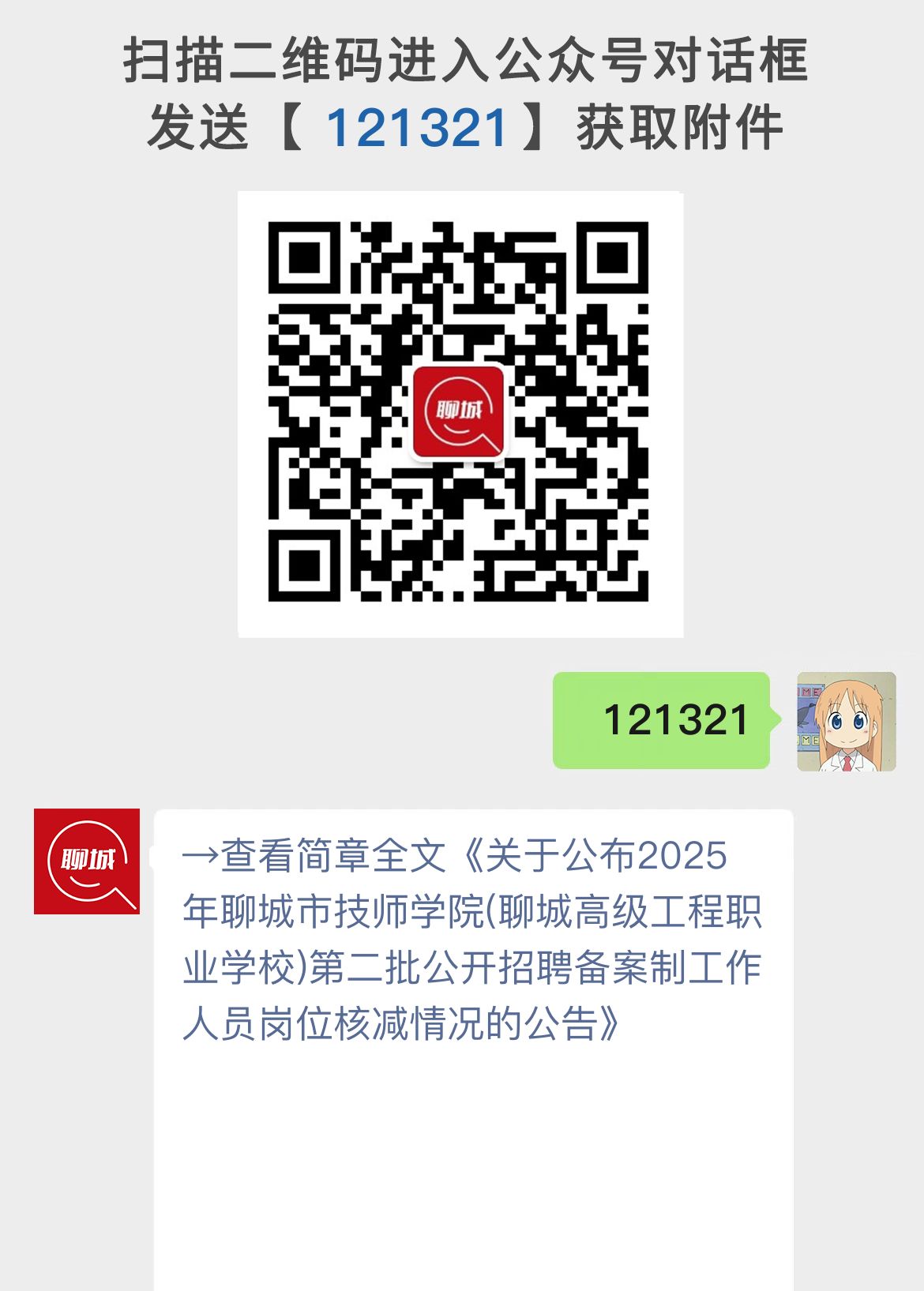 关于公布2025年聊城市技师学院(聊城高级工程职业学校)第二批公开招聘备案制工作人员岗位核减情况的公告