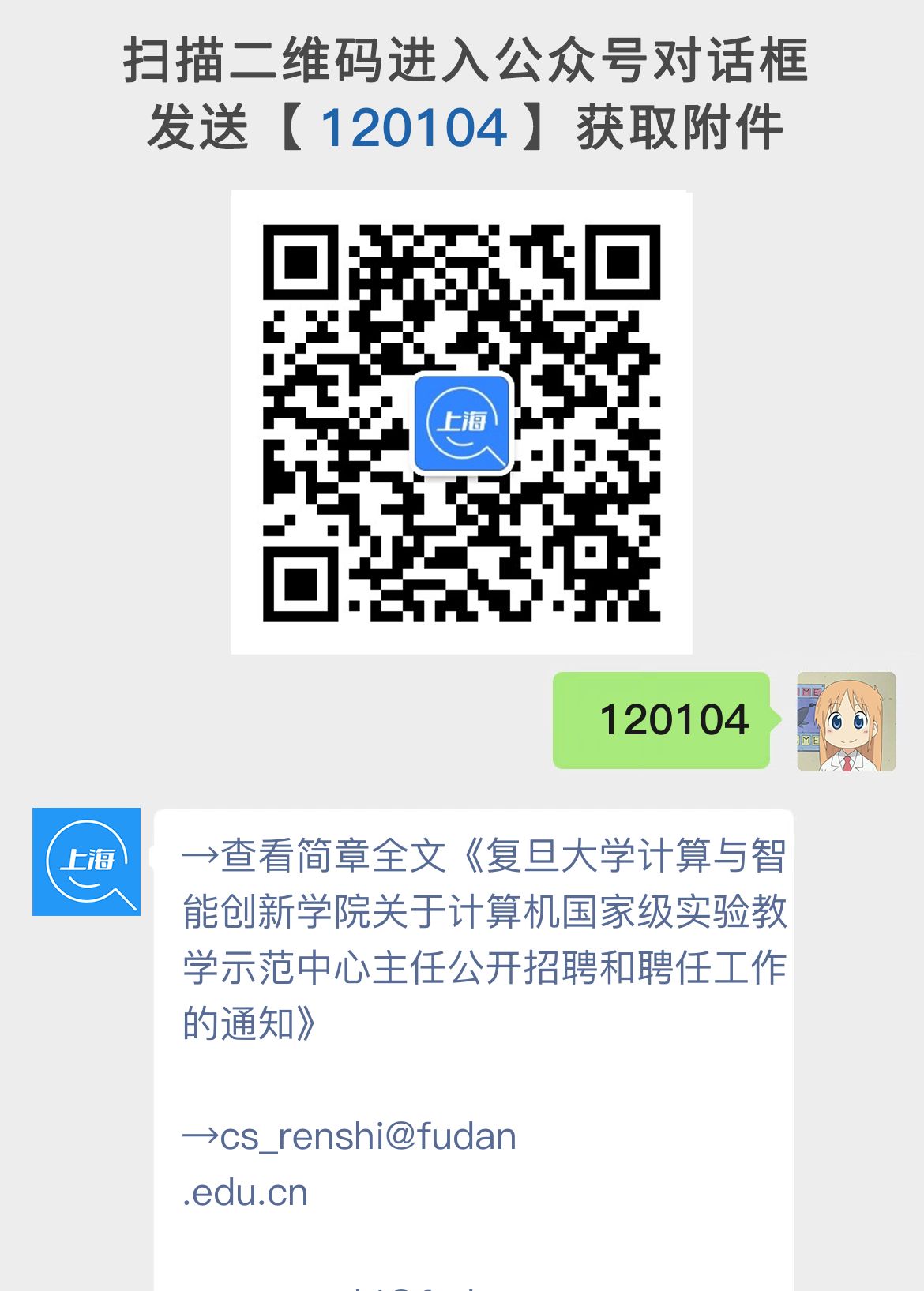 复旦大学计算与智能创新学院关于计算机国家级实验教学示范中心主任公开招聘和聘任工作的通知