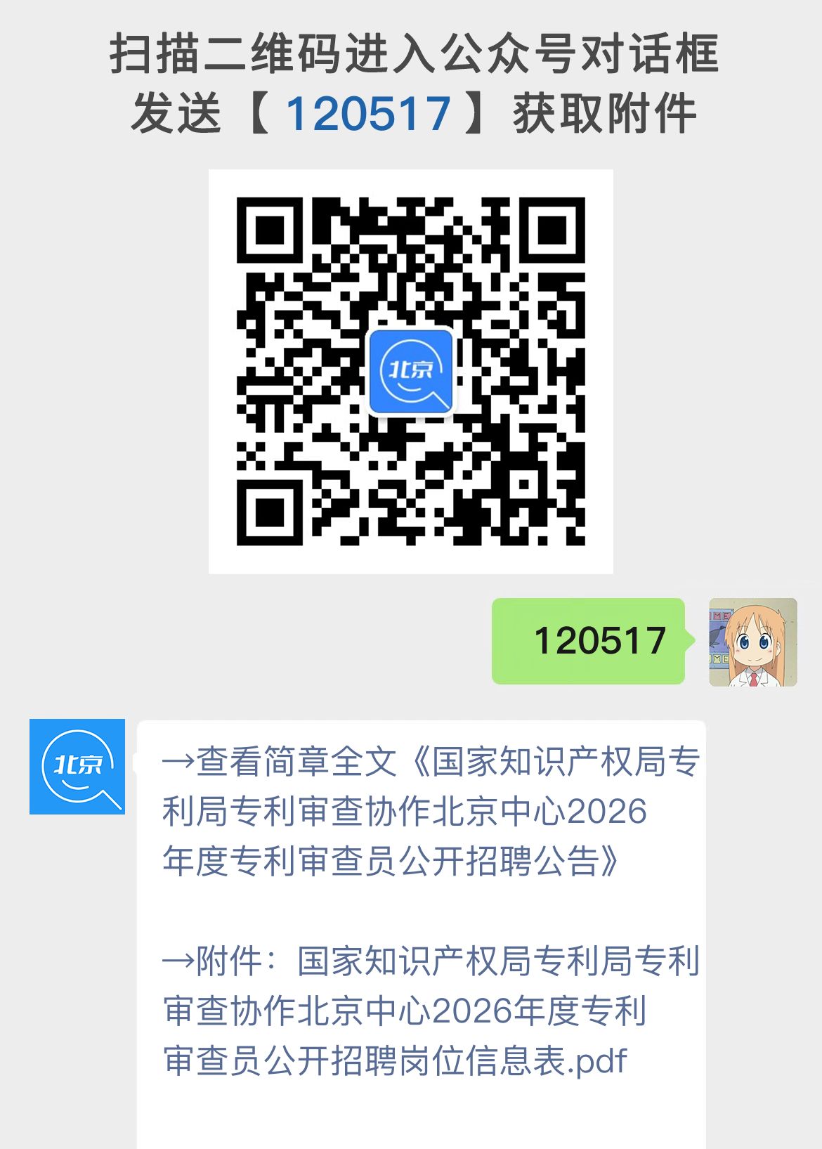 国家知识产权局专利局专利审查协作北京中心2026年度专利审查员公开招聘公告