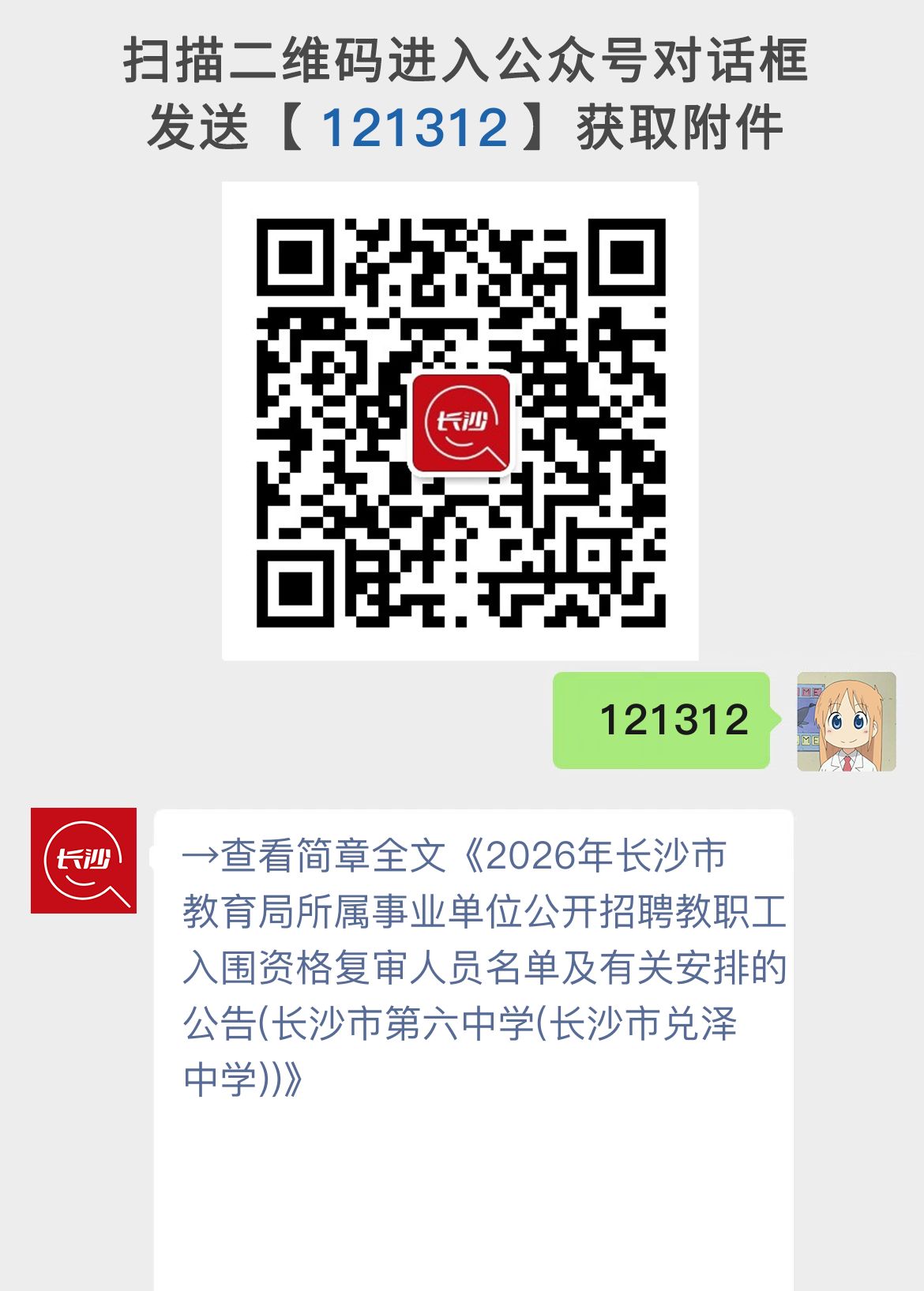 2026年长沙市教育局所属事业单位公开招聘教职工入围资格复审人员名单及有关安排的公告(长沙市第六中学(长沙市兑泽中学))