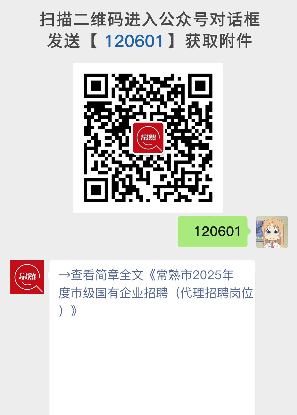 常熟市2025年度市级国有企业招聘（代理招聘岗位）