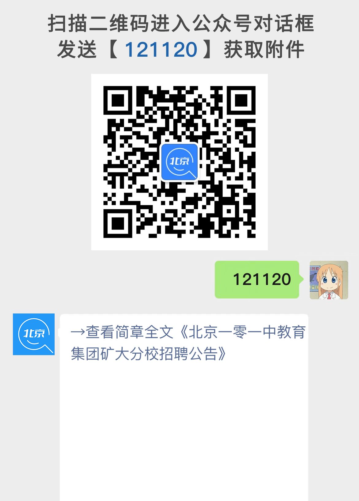 北京一零一中教育集团矿大分校招聘公告