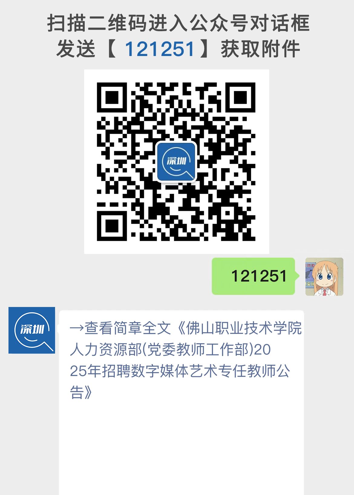 佛山职业技术学院人力资源部(党委教师工作部)2025年招聘数字媒体艺术专任教师公告
