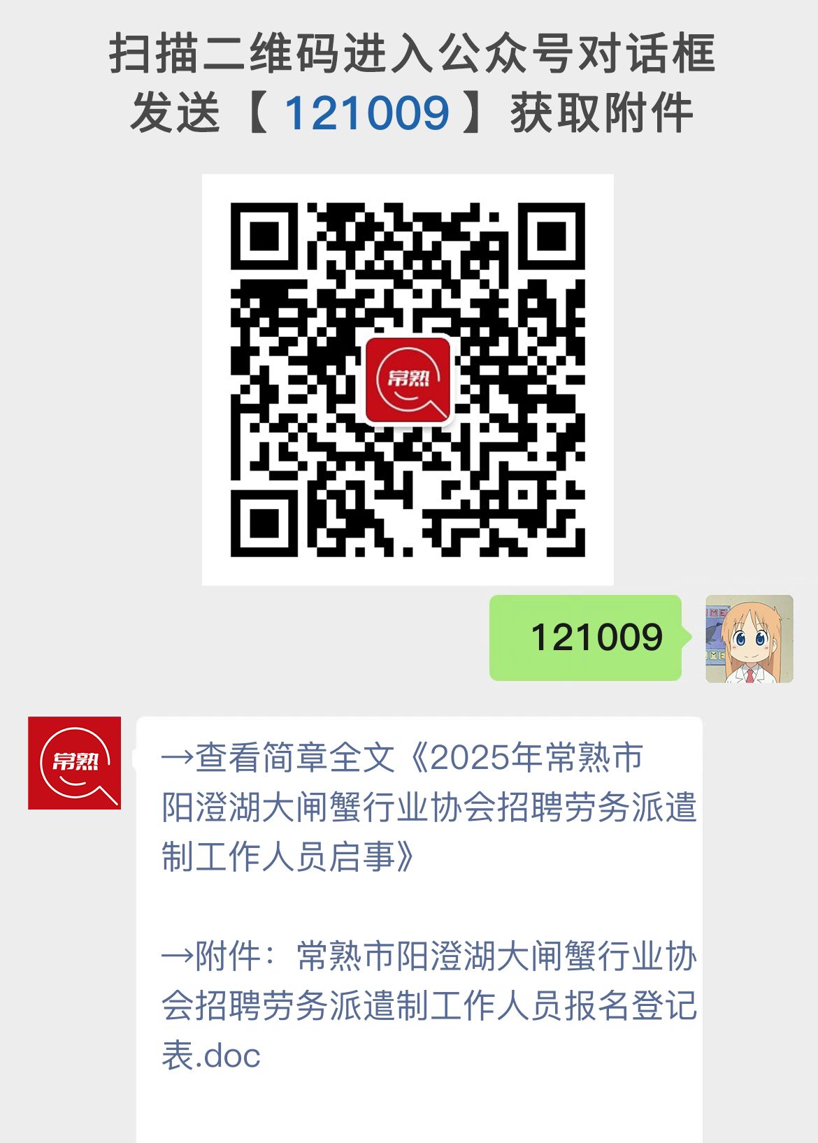 2025年常熟市阳澄湖大闸蟹行业协会招聘劳务派遣制工作人员启事