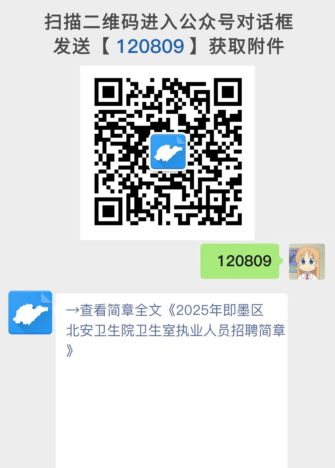 2025年即墨区北安卫生院卫生室执业人员招聘简章