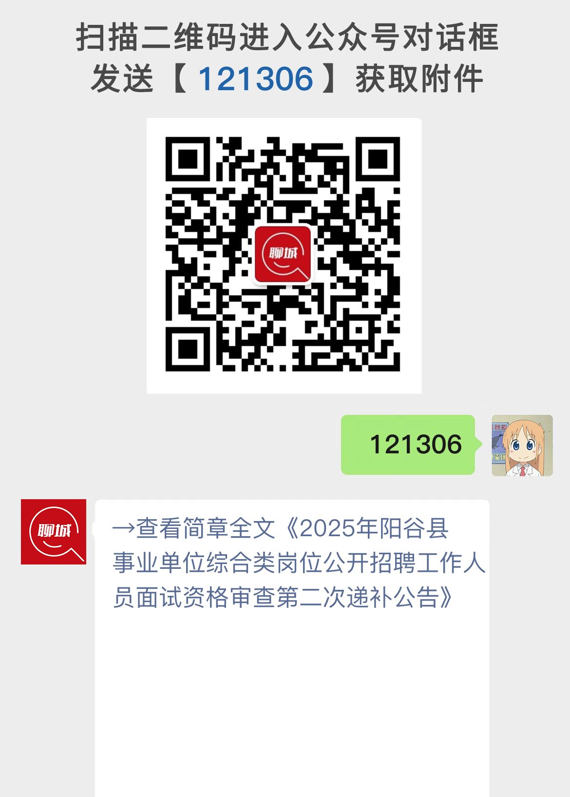 2025年阳谷县事业单位综合类岗位公开招聘工作人员面试资格审查第二次递补公告