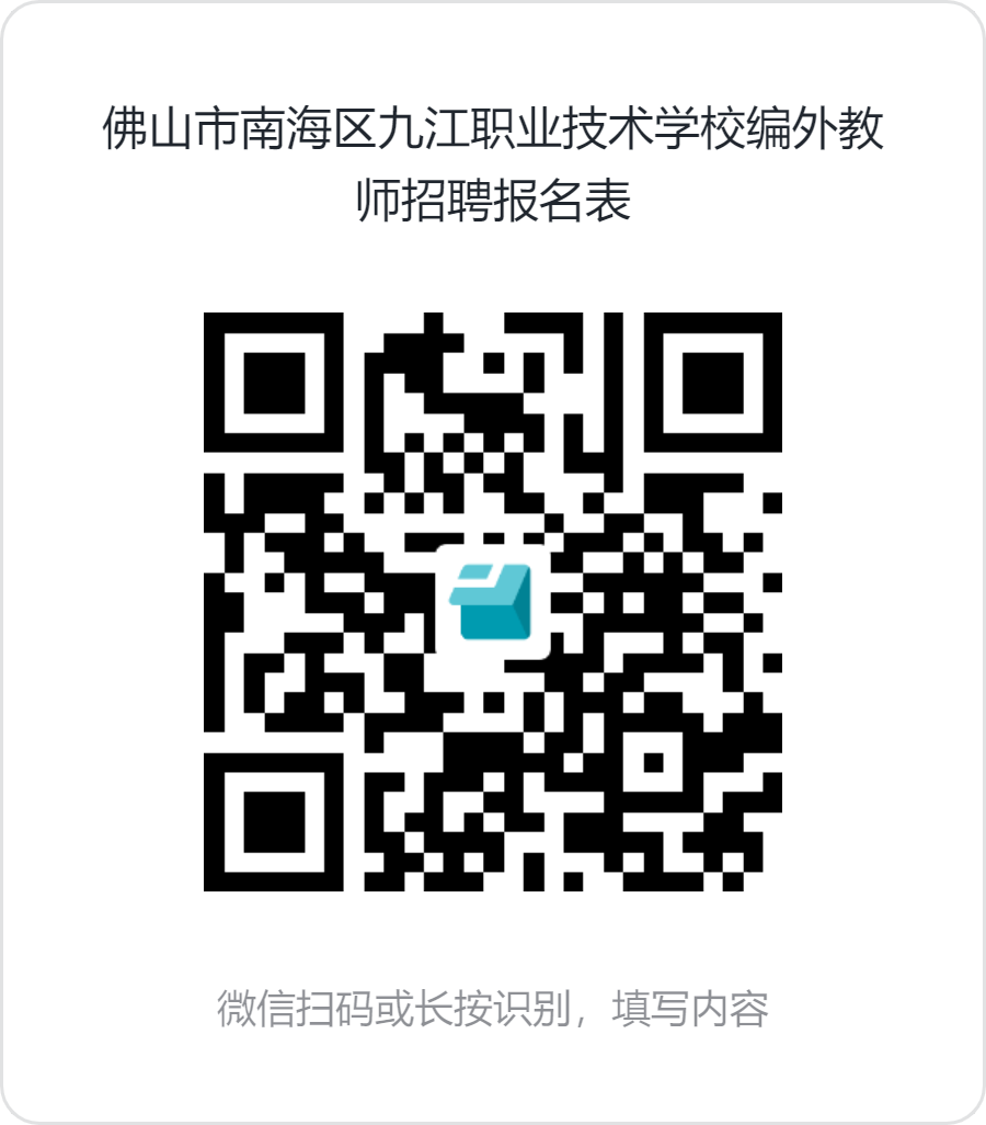 佛山市南海区九江职业技术学校招聘编外教师公告