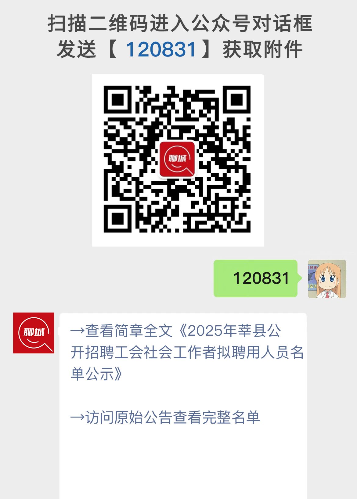 2025年莘县公开招聘工会社会工作者拟聘用人员名单公示