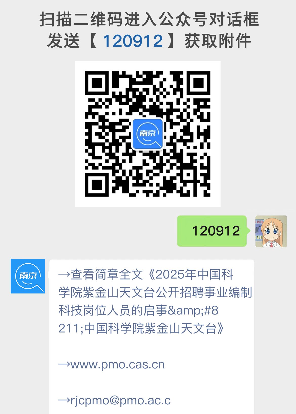 2025年中国科学院紫金山天文台公开招聘事业编制科技岗位人员的启事--中国科学院紫金山天文台