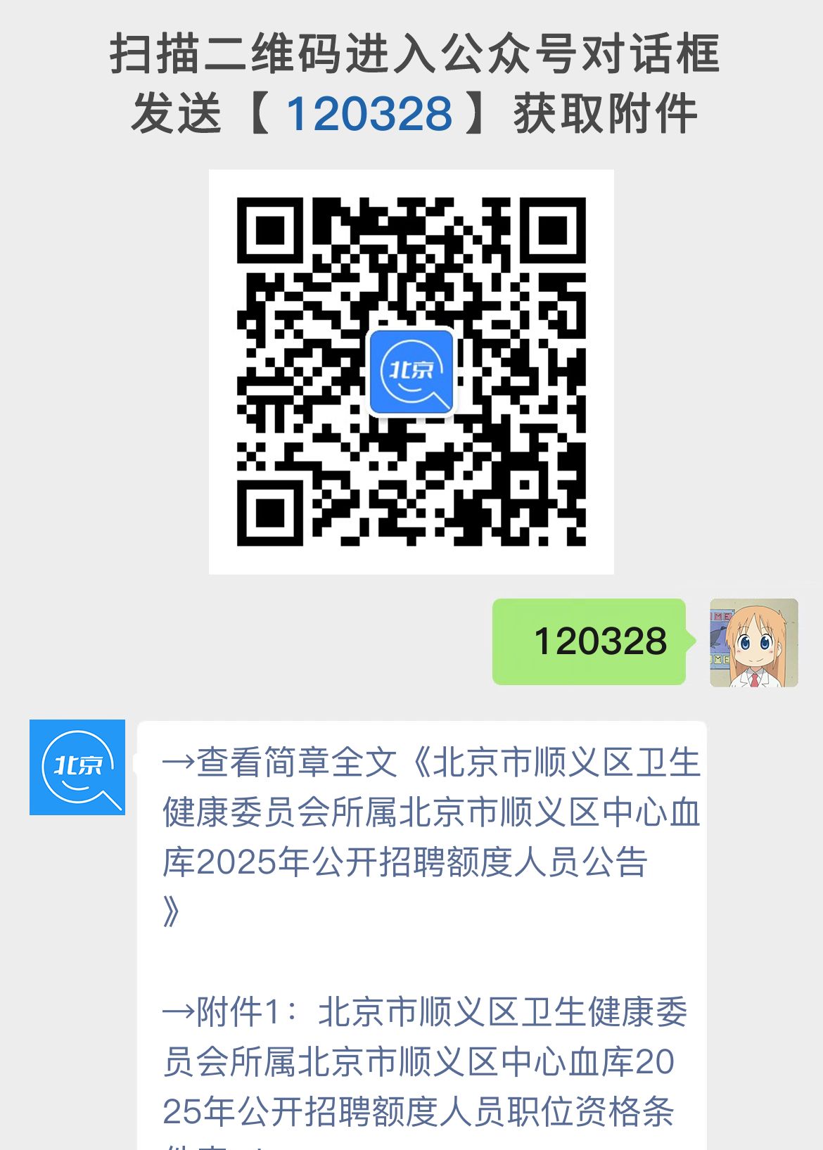 北京市顺义区卫生健康委员会所属北京市顺义区中心血库2025年公开招聘额度人员公告