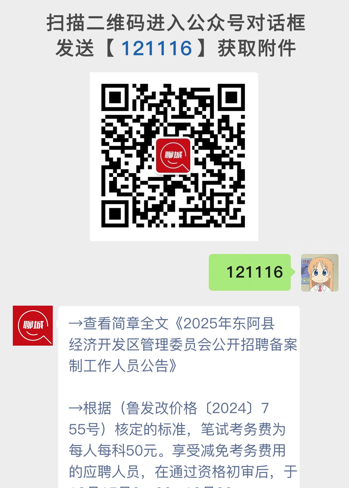 2025年东阿县经济开发区管理委员会公开招聘备案制工作人员公告