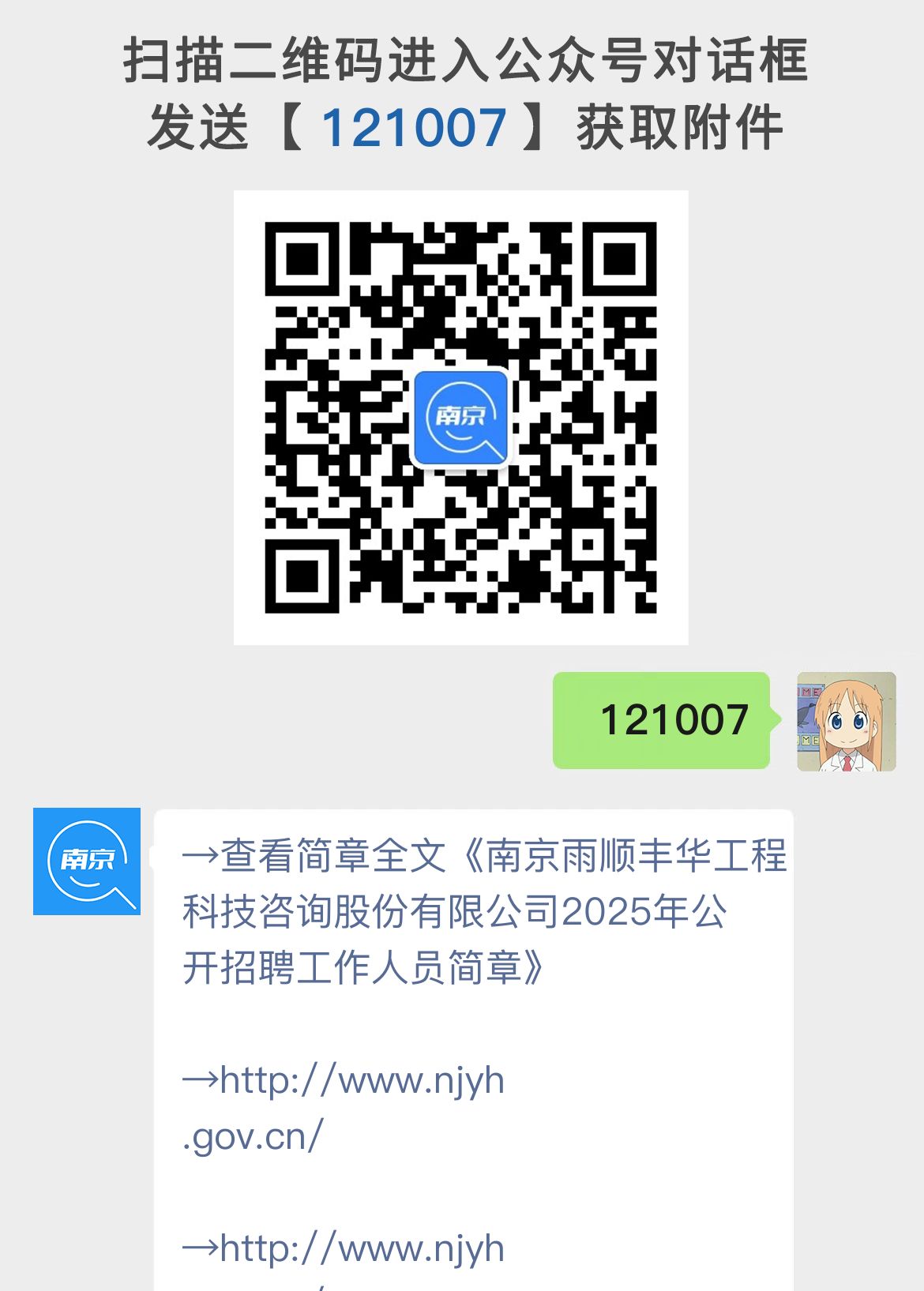 南京雨顺丰华工程科技咨询股份有限公司2025年公开招聘工作人员简章