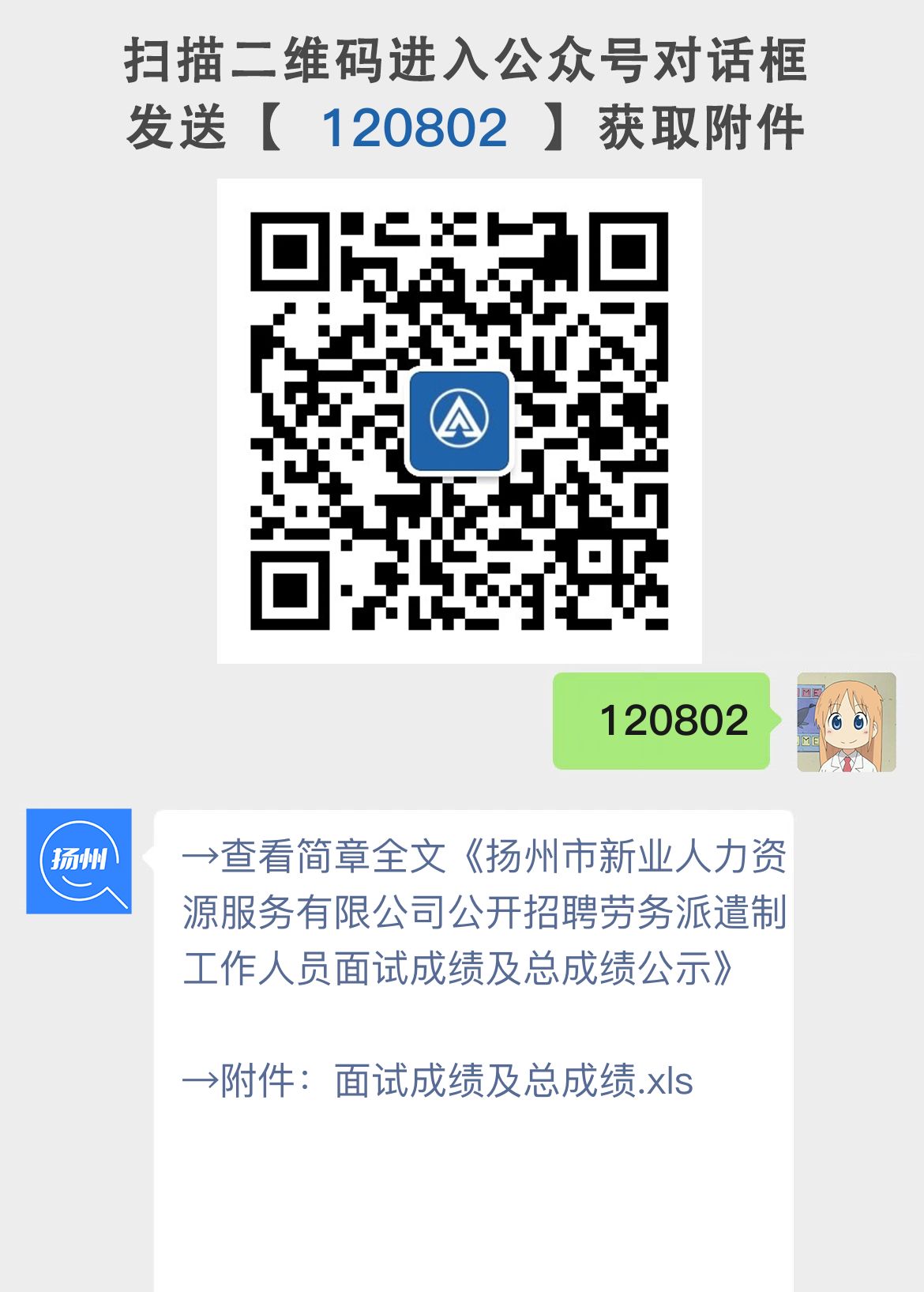 扬州市新业人力资源服务有限公司公开招聘劳务派遣制工作人员面试成绩及总成绩公示