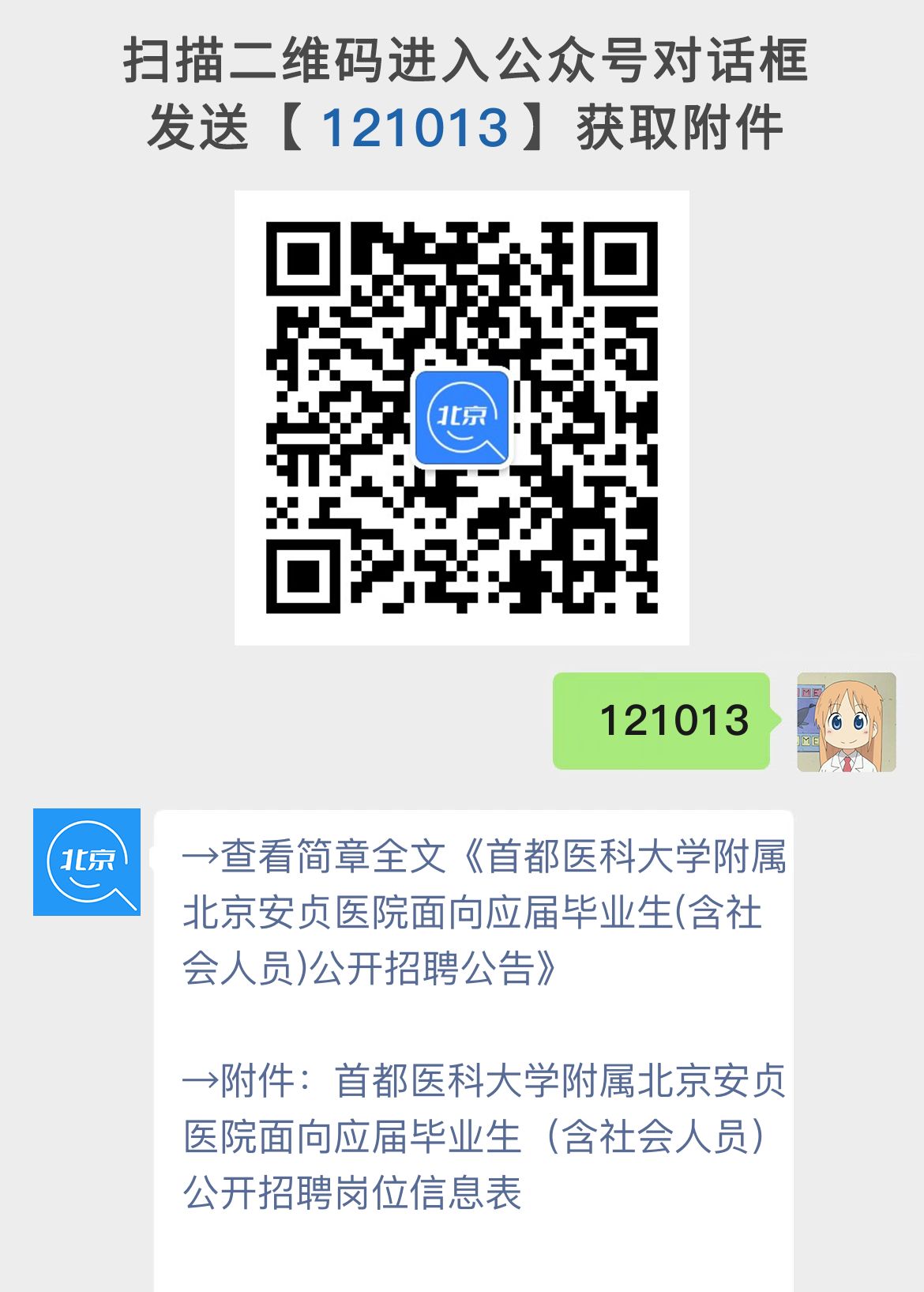 首都医科大学附属北京安贞医院面向应届毕业生(含社会人员)公开招聘公告