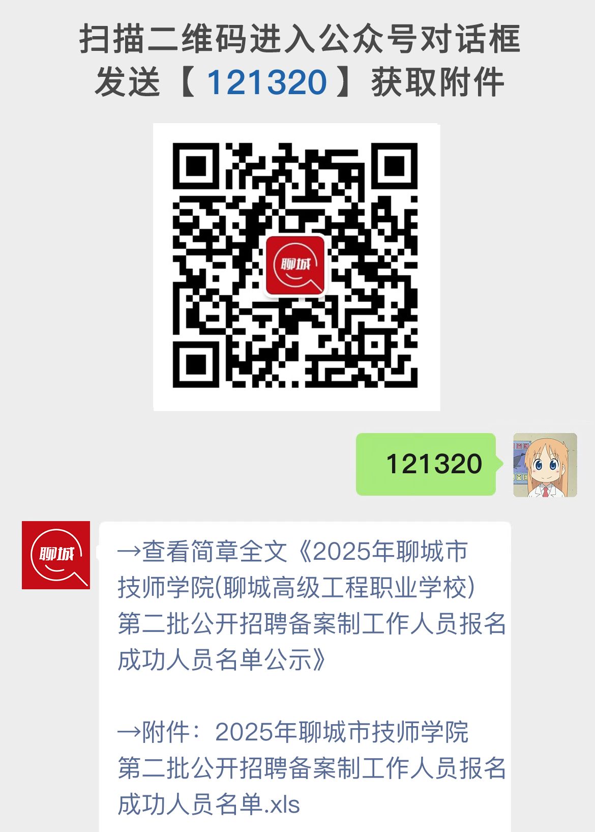 2025年聊城市技师学院(聊城高级工程职业学校)第二批公开招聘备案制工作人员报名成功人员名单公示