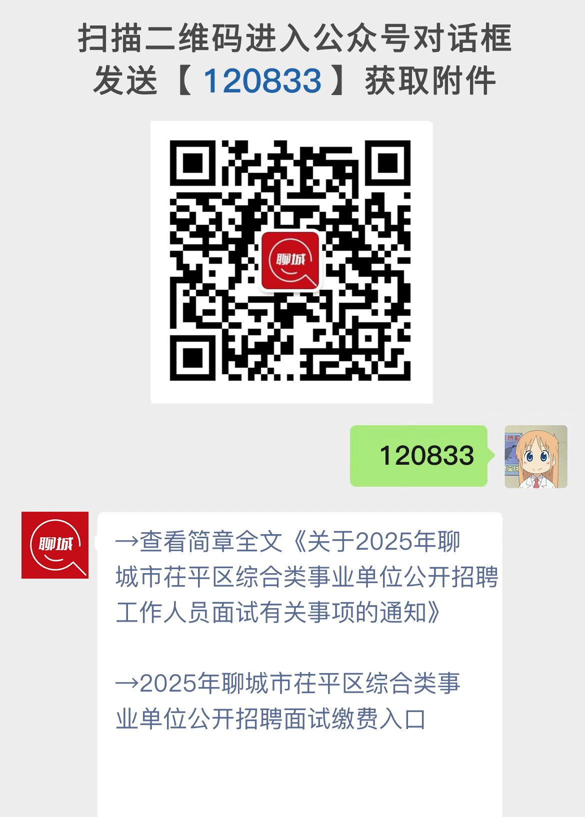 关于2025年聊城市茌平区综合类事业单位公开招聘工作人员面试有关事项的通知