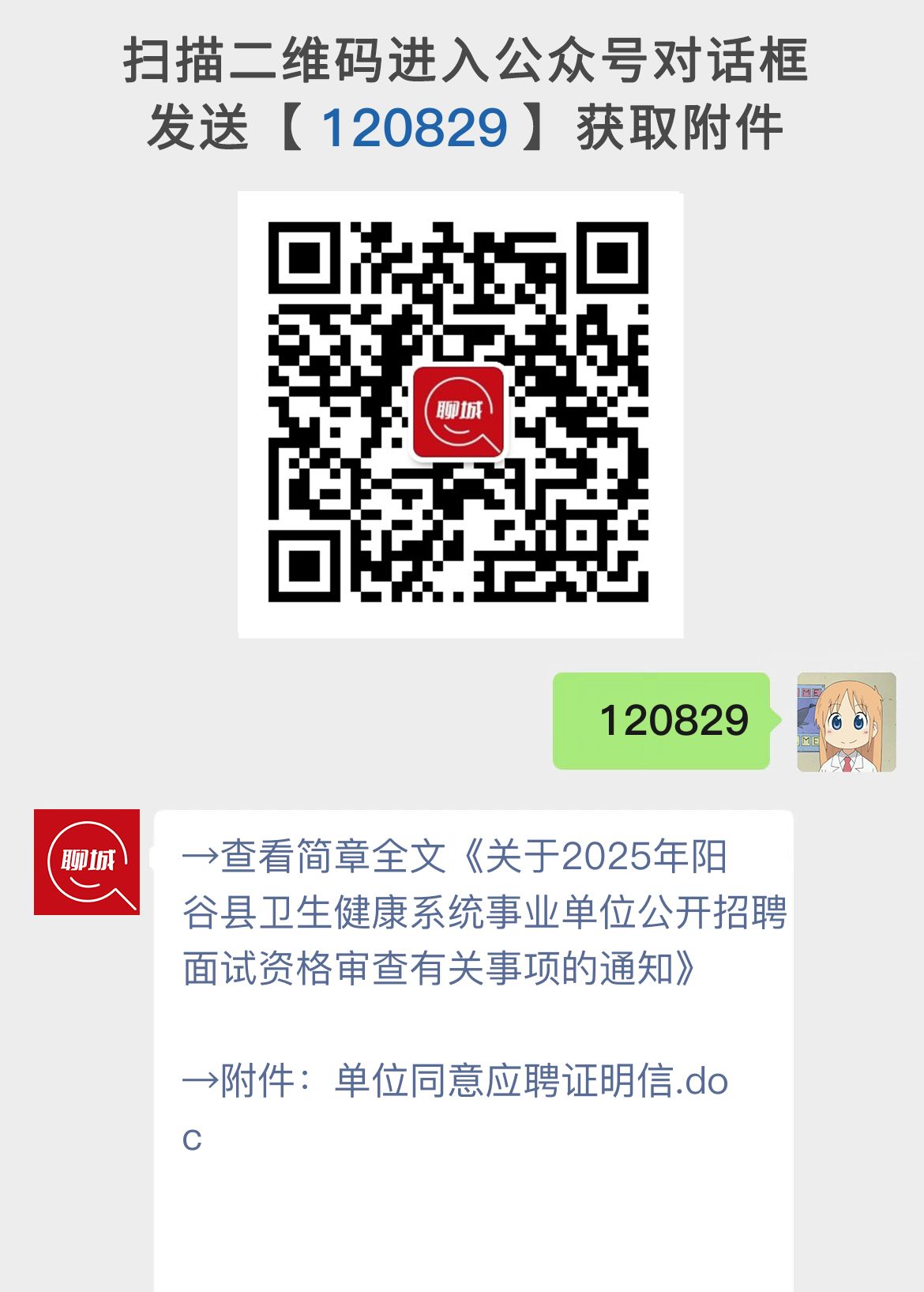 关于2025年阳谷县卫生健康系统事业单位公开招聘面试资格审查有关事项的通知