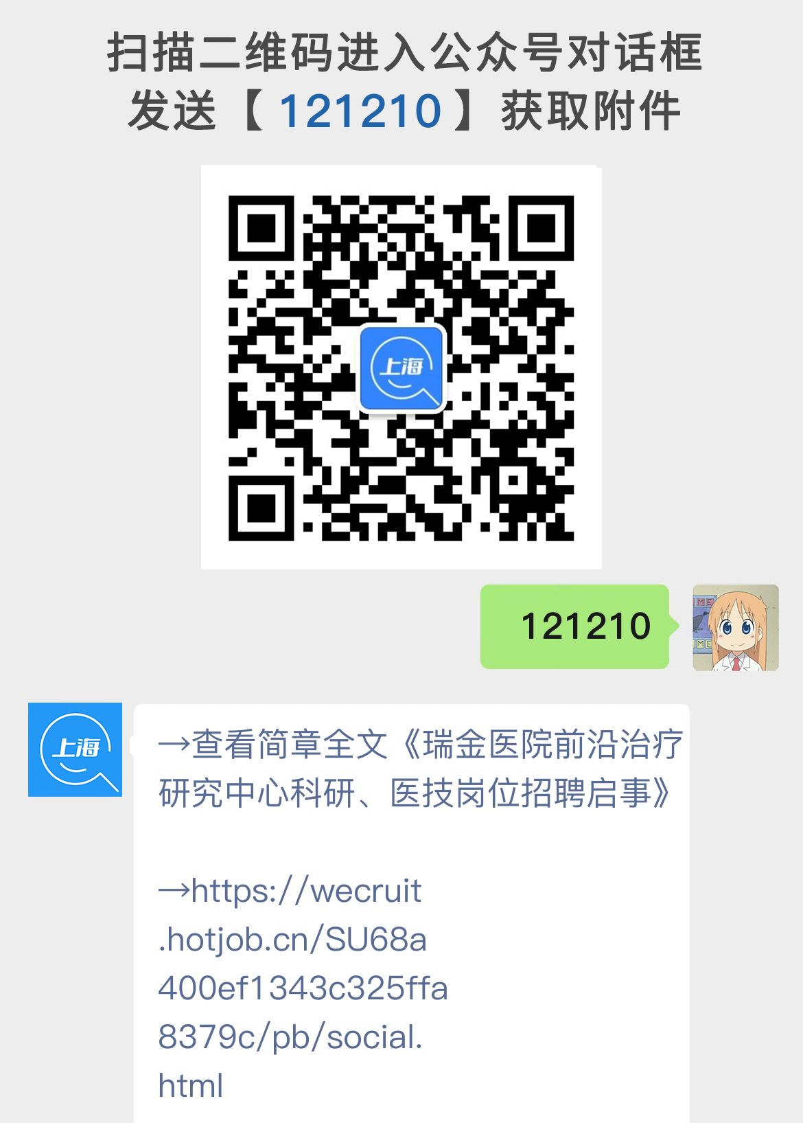 瑞金医院前沿治疗研究中心科研、医技岗位招聘启事