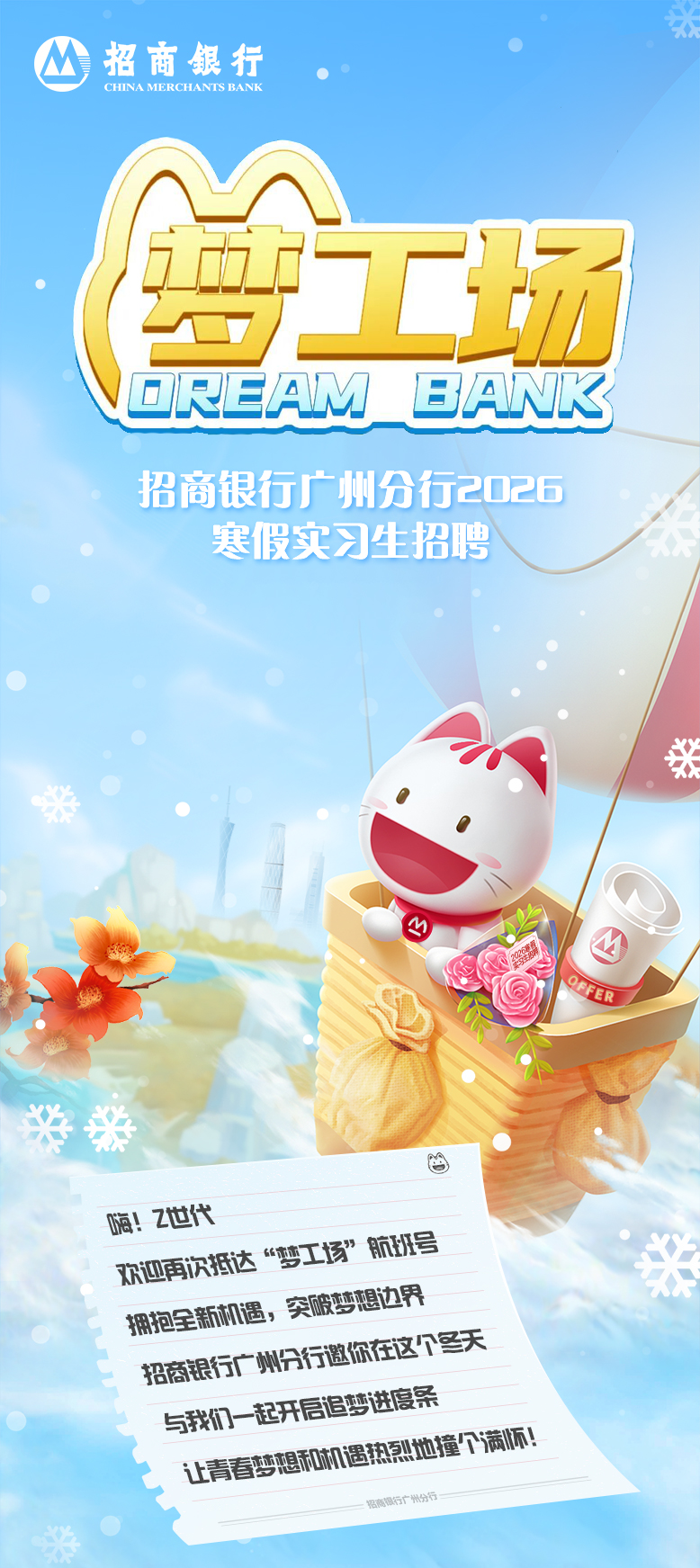 “梦工场”招商银行广州分行2026寒假实习生招聘