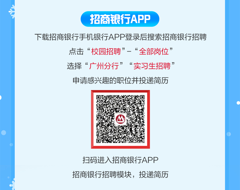 “梦工场”招商银行广州分行2026寒假实习生招聘