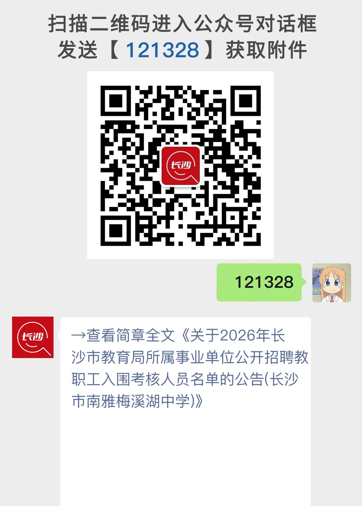 关于2026年长沙市教育局所属事业单位公开招聘教职工入围考核人员名单的公告(长沙市南雅梅溪湖中学)