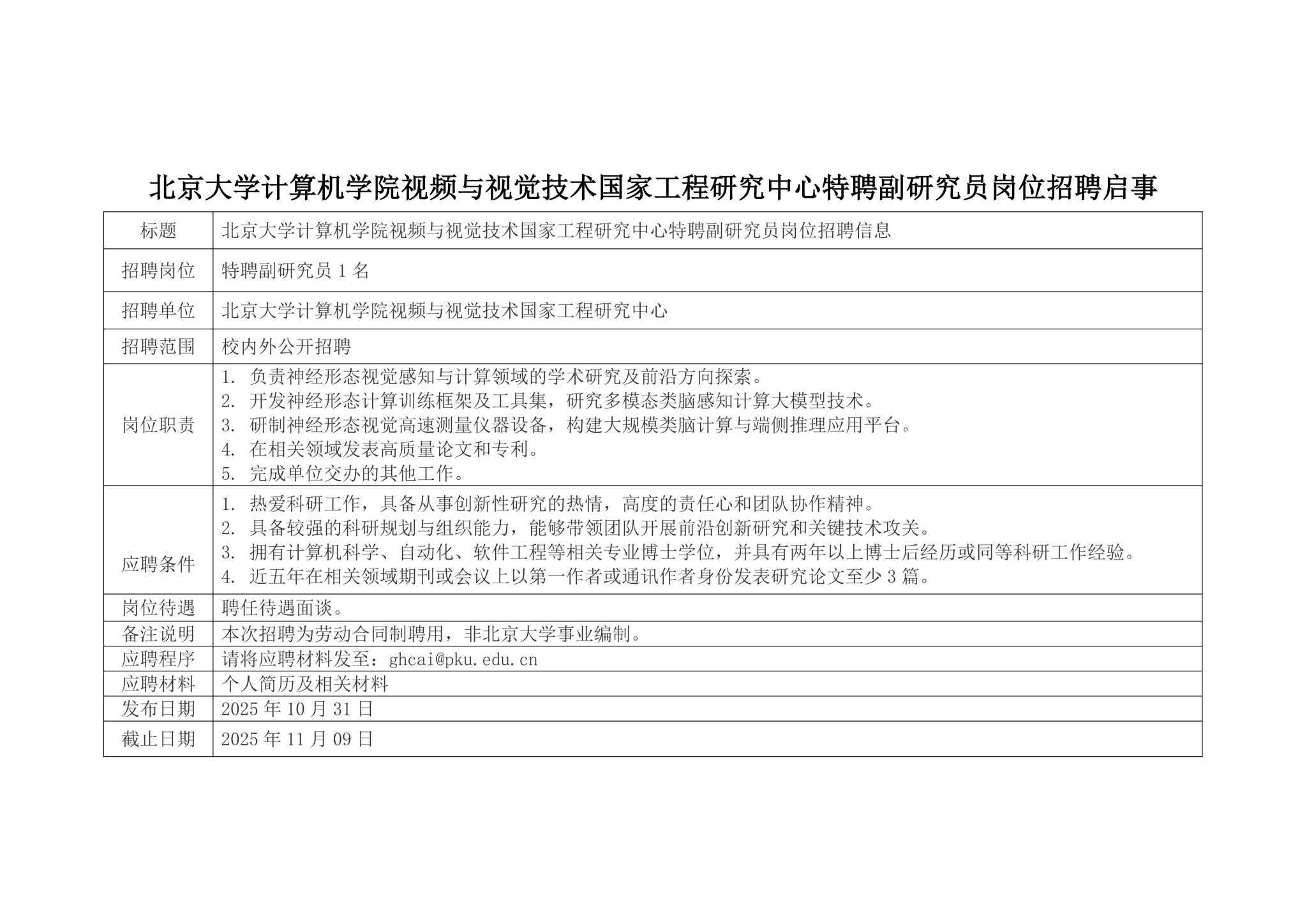 北京大学计算机学院视频与视觉技术国家工程研究中心特聘副研究员岗位招聘启事