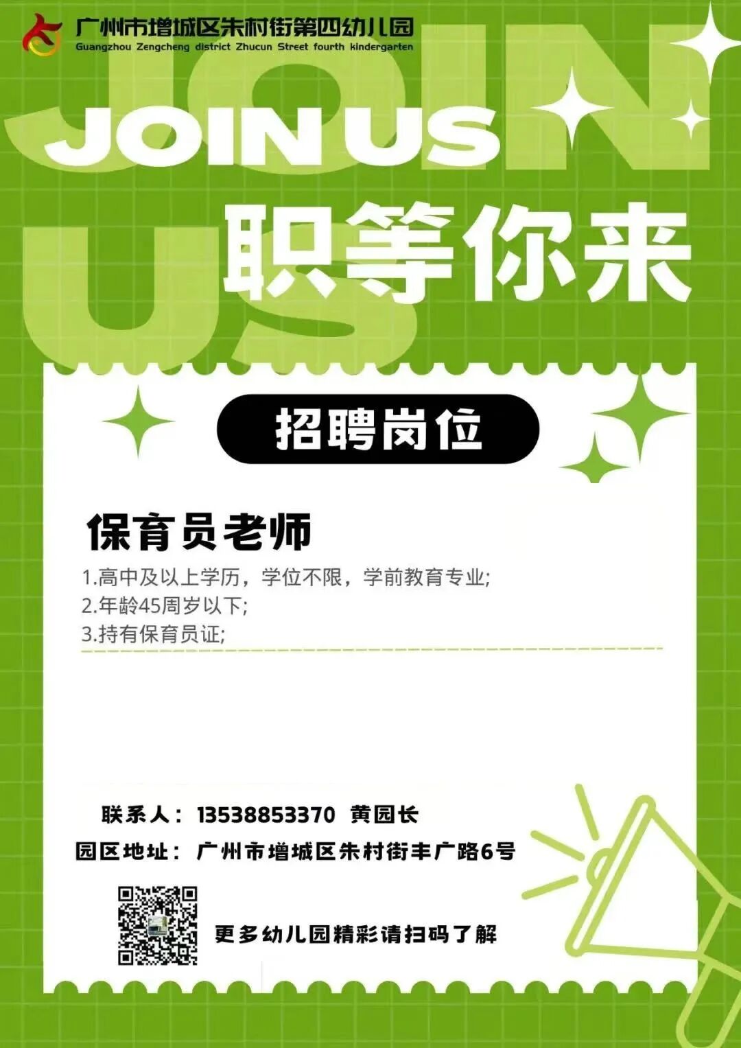 广州市增城区朱村街第四幼儿园招聘公告
