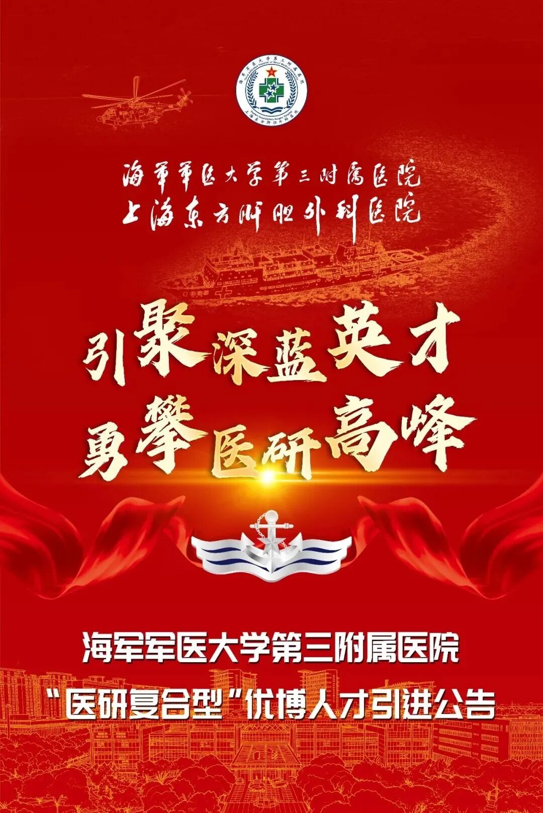 海军军医大学第三附属医院发布“医研复合型”优博人才引进公告