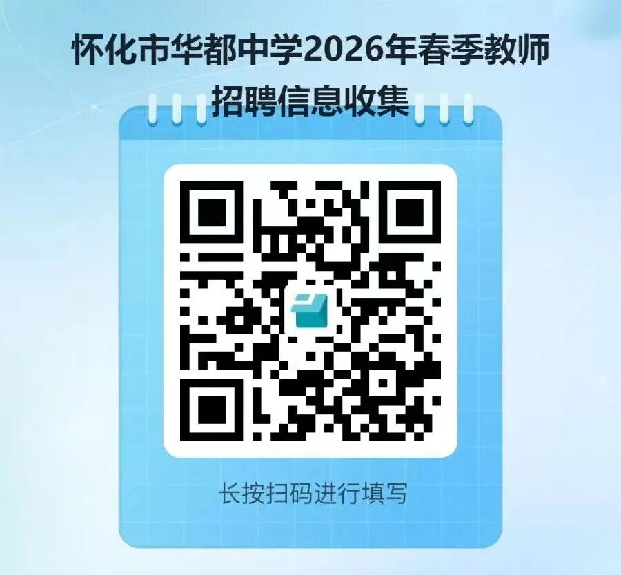 怀化市宏宇中学教育集团华都中学2026年春季招聘临聘教师公告