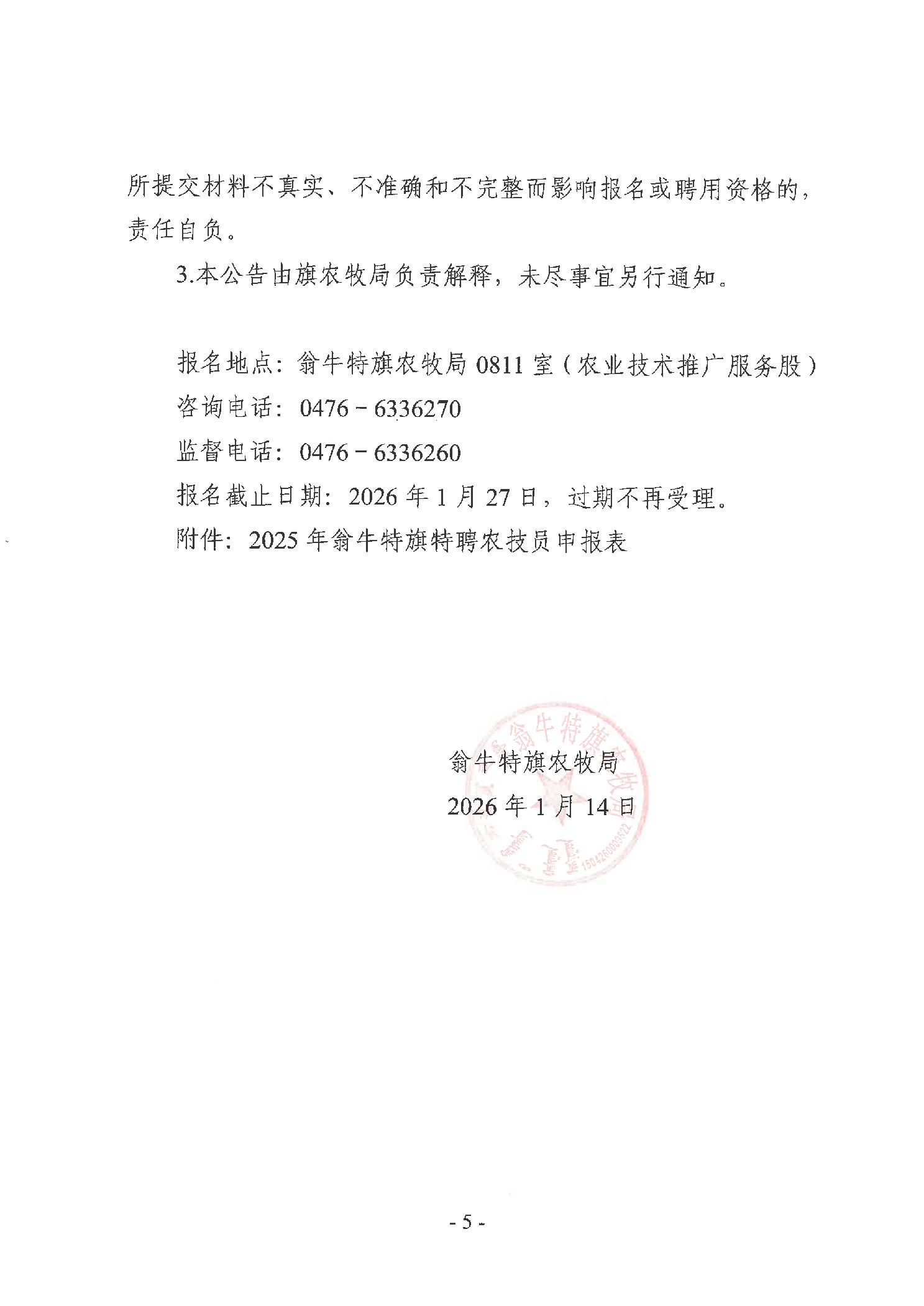 20260114c96528b5_4.jpg 翁牛特旗农牧局关于招募特聘农技员的公告