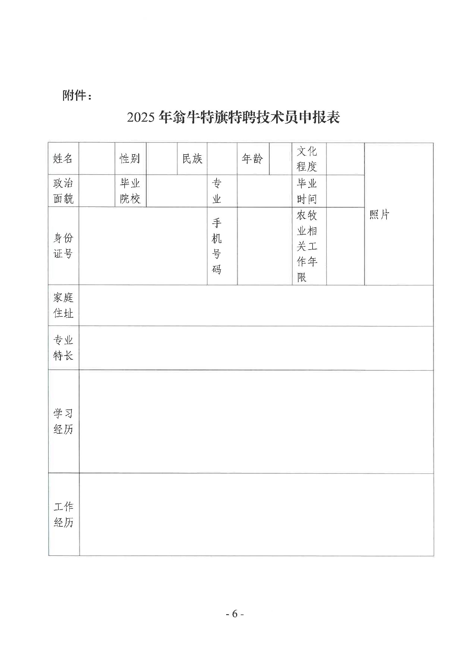 20260114c96528b5_5.jpg 翁牛特旗农牧局关于招募特聘农技员的公告