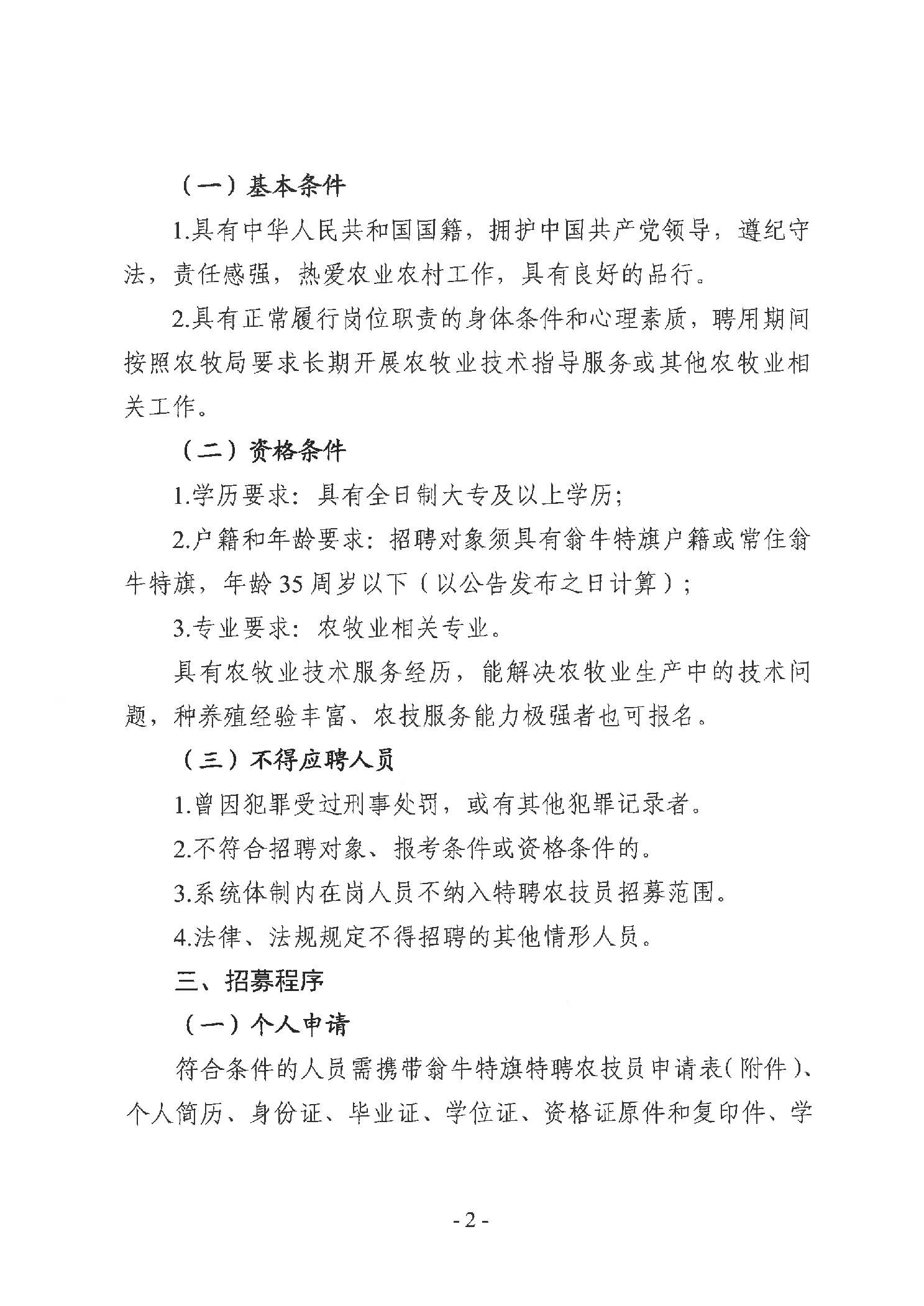 20260114c96528b5_1.jpg 翁牛特旗农牧局关于招募特聘农技员的公告