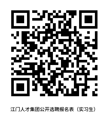 江门人才集团招募实习生公告