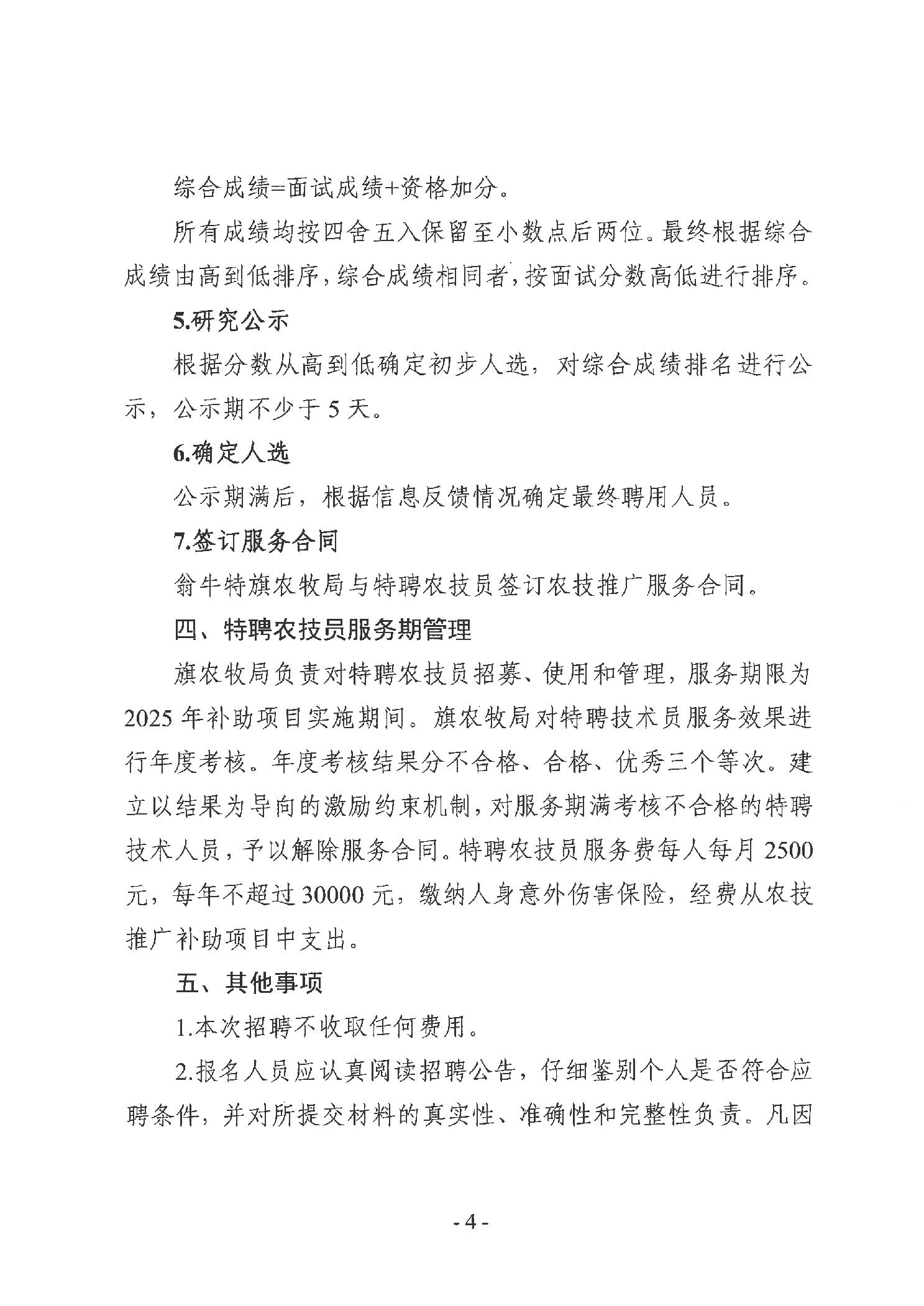 20260114c96528b5_3.jpg 翁牛特旗农牧局关于招募特聘农技员的公告