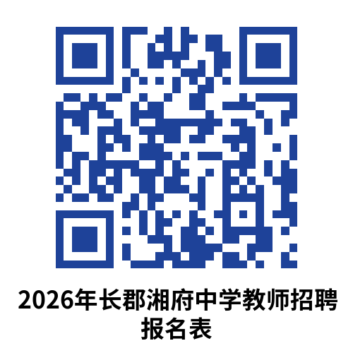 长郡湘府中学2026年春季招聘3名劳务教师公告