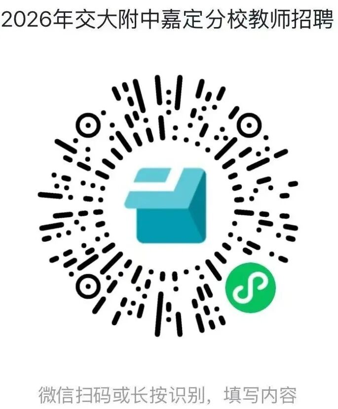 上海交通大学附属中学嘉定分校招聘教师公告