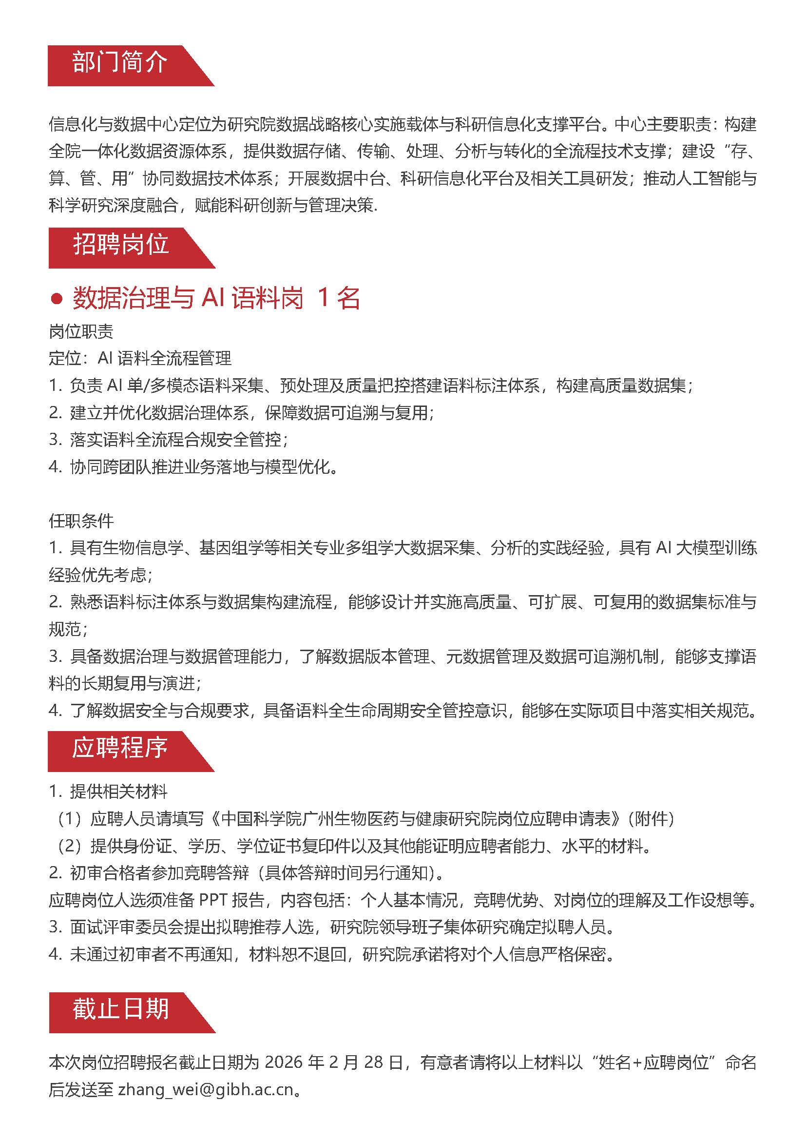 中国科学院广州生物医药与健康研究院信息化与数据中心岗位招聘启事(数据治理与AI语料岗)