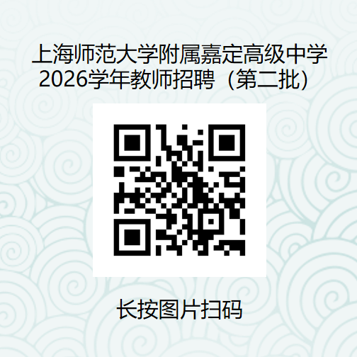 上海师范大学附属嘉定高级中学2026学年教师招聘（第二批）公告