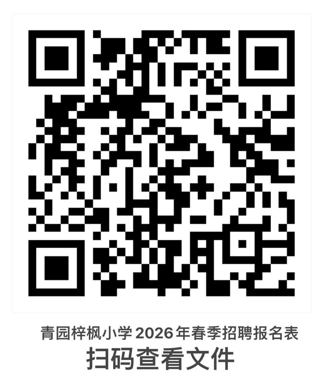 2026年春季学期长沙市天心区青园梓枫小学教师招聘公告