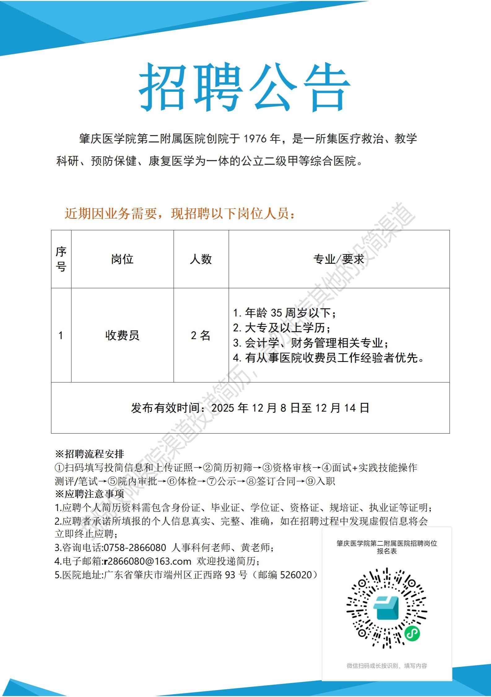 肇庆医学院第二附属医院招聘信息