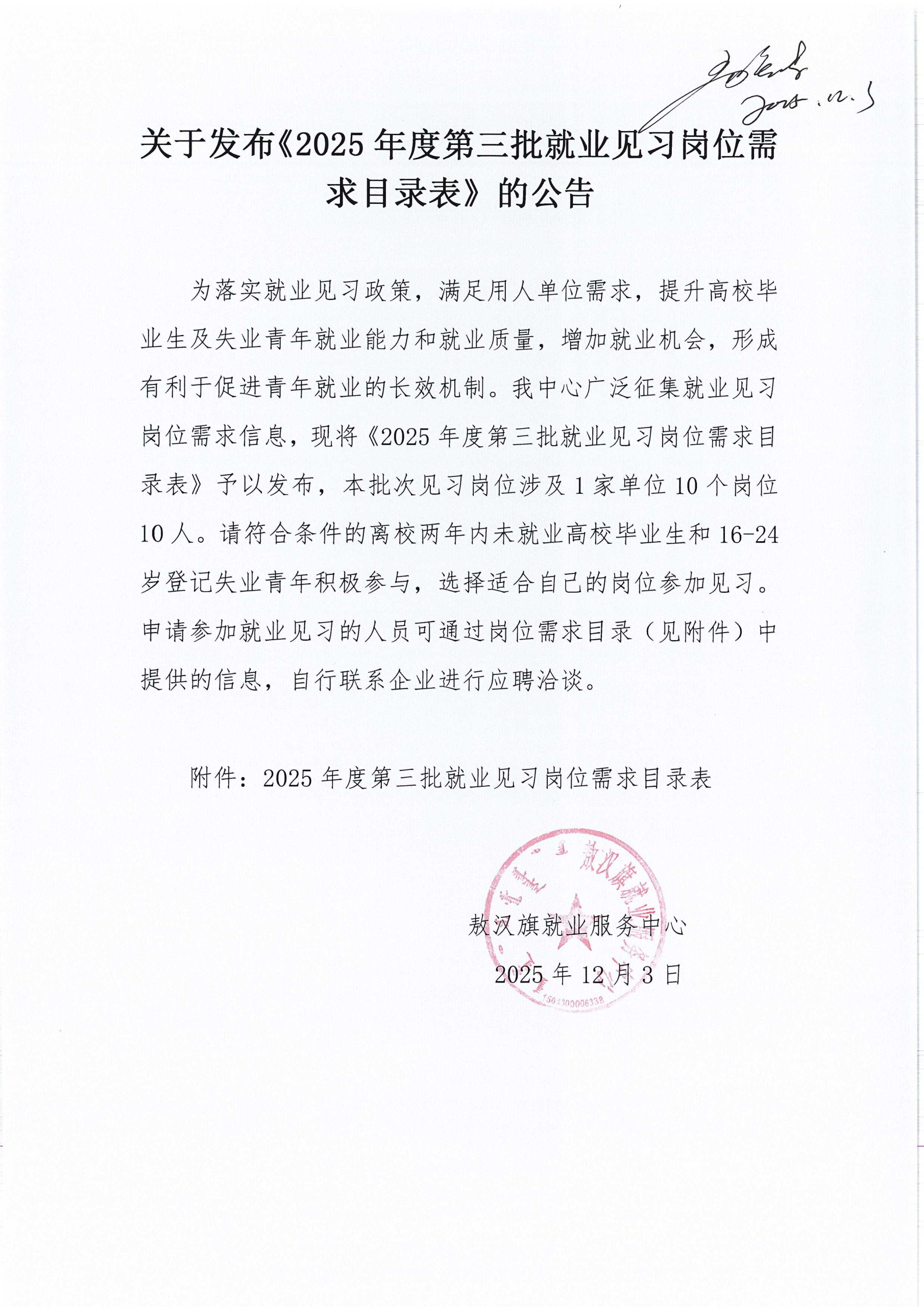 1111.png 赤峰市敖汉旗关于发布《2025年度第三批就业见习岗位需求目录表》的公告