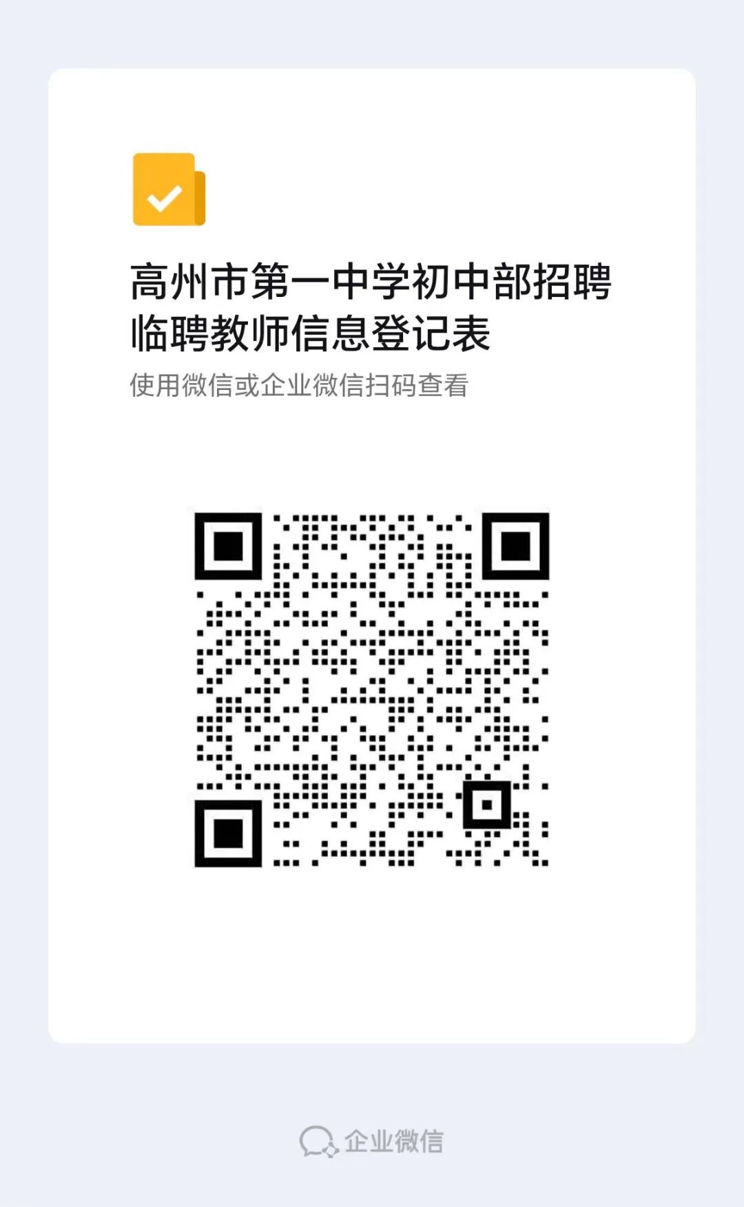 高州市第一中学初中部招聘临聘教师公告