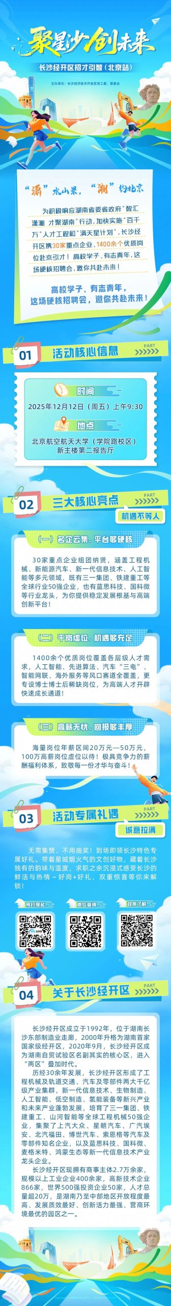 长沙经开区招才引智（北京站）即将启幕