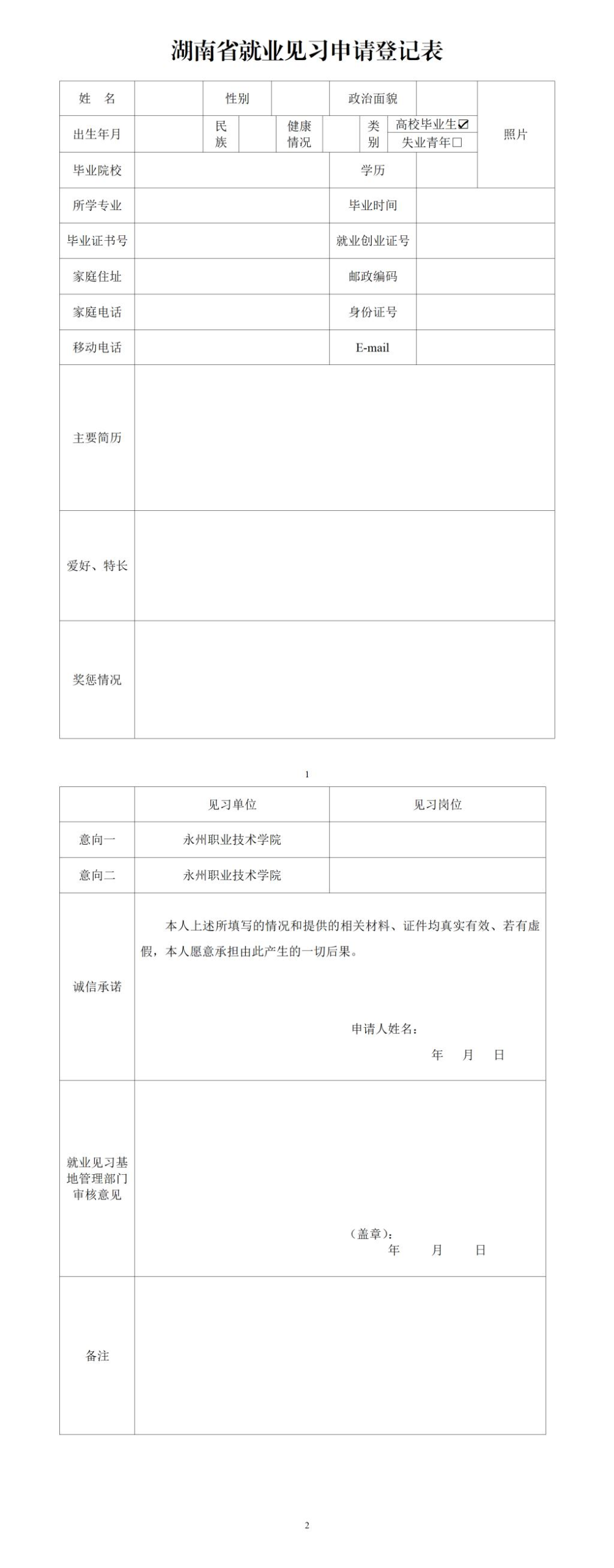 永州职业技术学院招募2025年度见习生公告
