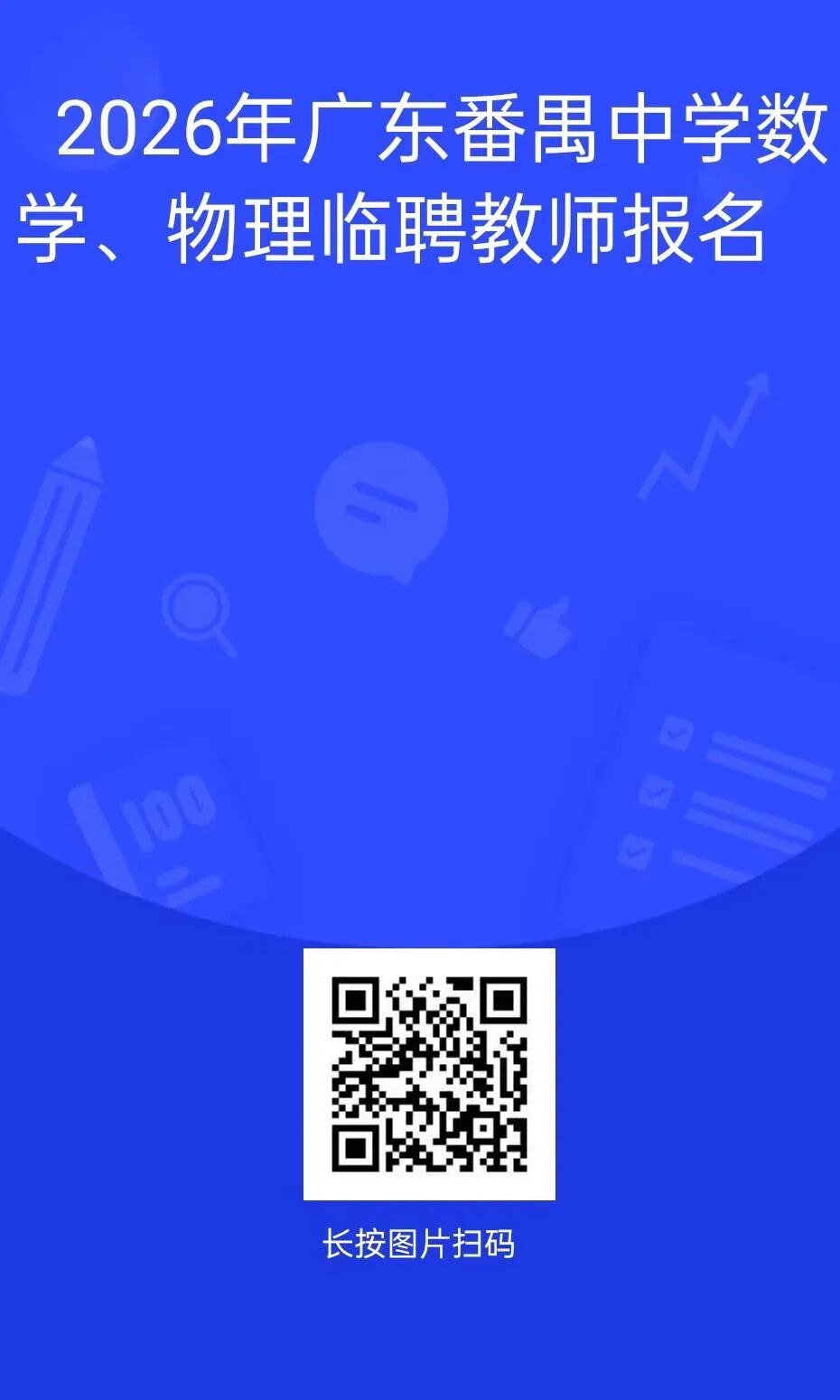 广东番禺中学2026年临聘教师招聘公告