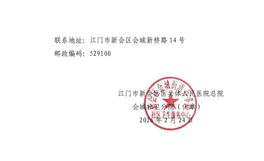 江门市新会区医共体人民医院总院会城社卫分院2026年合同制工作人员招聘公告