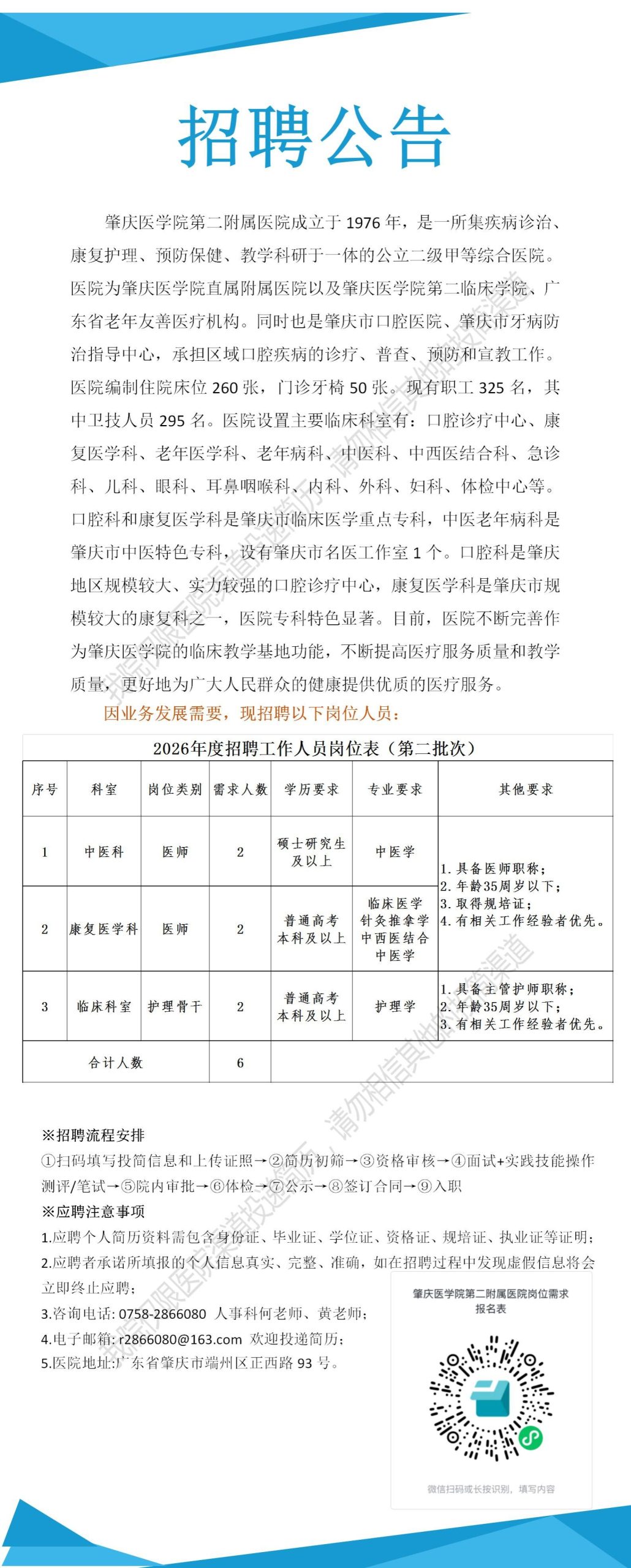 肇庆医学院第二附属医院招聘信息(2026年第二批次)