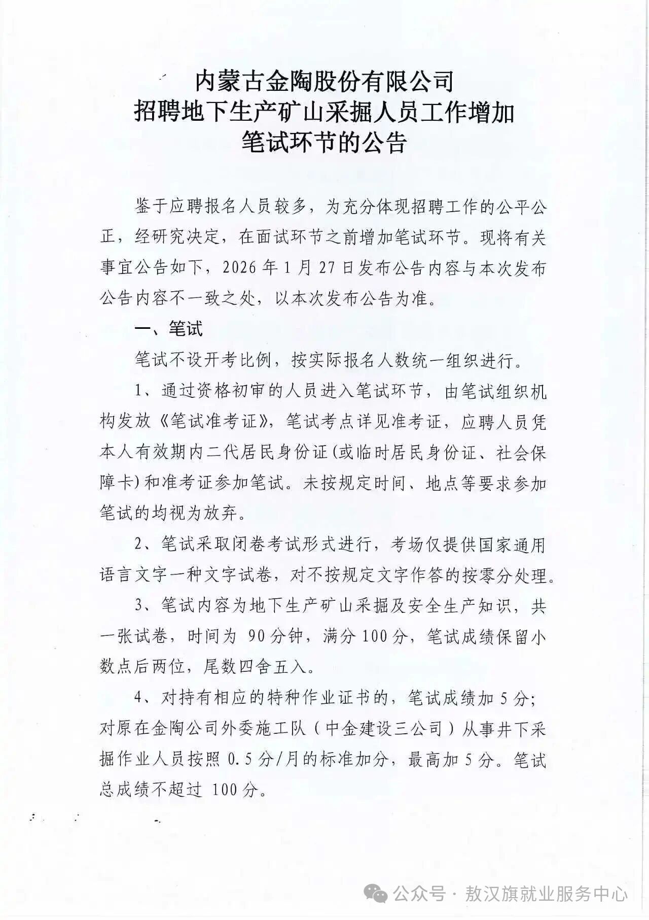微信图片_20260211105408.jpg 内蒙古金陶股份有限公司招聘地下生产矿山采掘人员工作增加笔试环节的公告
